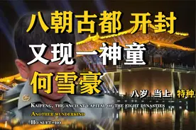 河南开封8岁何雪豪，一手算盘打的出神入化，并因算盘当上特种兵视频封面