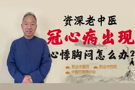 年过五十 出现冠心病 心悸 胸闷 心乱跳！中医指出问题所在视频封面