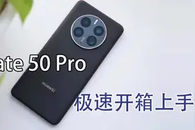 华为Mate50 Pro快速上手：新设计暗藏黑科技视频封面