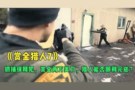 《赏金猎人7》抓捕保释犯，赏金两万美刀，猎人能否顺利完成？视频封面