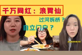 浪胃仙：一张嘴吃出千万粉丝，火遍全网后自立门户？