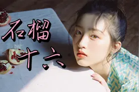 时代峰峻第一个女艺人邓恩熙，早熟不是她的标签，敢于挑战才是！视频封面