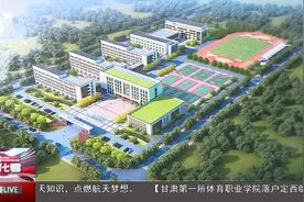 甘肃第一所体育职业学院落户定西临洮视频封面