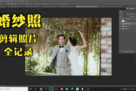 婚纱照Photoshop实际操作修图过程全记录5：原来照片是这样修的！视频封面