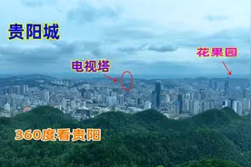 原来贵阳这么美，在这里居然可以360度看到贵阳城，却鲜为人知视频封面
