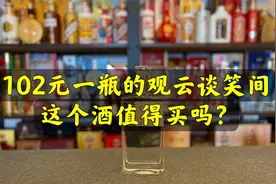第75期：102元一瓶的观云谈笑间，这个酒好喝吗？值得买吗？视频封面