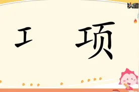 奇思妙写-C级合体字-工字旁  工