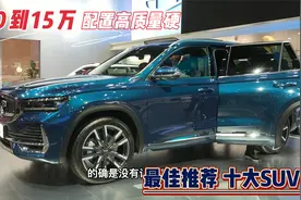 10到15万，最佳推荐十大SUV！配置高质量硬，月销量卖的最火视频封面