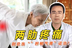 两肋疼痛总不好？别总当“肝郁气滞”证治！还有可能是这1原因视频封面