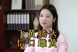飞黄腾达，信口雌黄，“飞黄”和“雌黄”是什么东西？视频封面