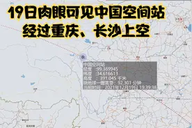 地图3D显示中国空间站经过我国重庆和长沙上空12月19日晚肉眼可见