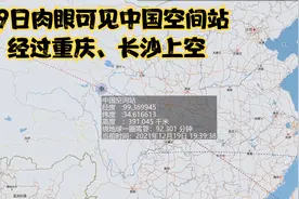 地图3D显示中国空间站经过我国重庆和长沙上空12月19日晚肉眼可见视频封面