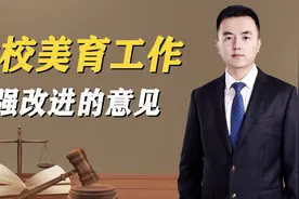 全面加强和改进，新时代学校美育工作的意见，包含哪些内容？视频封面