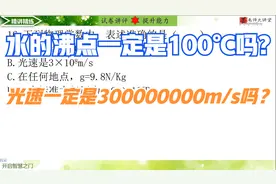 水的沸点一定是100℃吗？光速一定是300000000m/s吗？视频封面