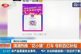 网约车大战再起！滴滴热推“花小猪”打车，号称百亿补贴视频封面
