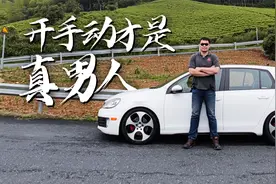 “全国唯一”原装高尔夫GTI手动开起来是什么感觉？!视频封面