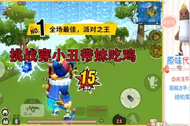 香肠派对：挑战穿小丑套装带妹子吃鸡，还有这妹子的声音怎么样视频封面