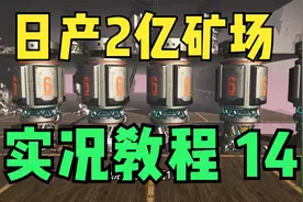 无人深空-单人新手教学-开矿准备-寻找活性铟矿-建设日产2亿矿场视频封面