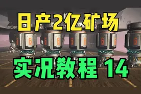无人深空-单人新手教学-开矿准备-寻找活性铟矿-建设日产2亿矿场视频封面