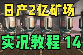 无人深空-单人新手教学-开矿准备-寻找活性铟矿-建设日产2亿矿场视频封面