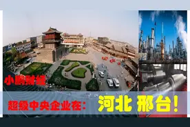 中央有多爱河北邢台，邢台的超级中央企业引领河北经济发展视频封面