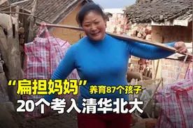 “扁担妈妈”麦琼方 40年养育87个孩子，20个考入清华北大 纪录片