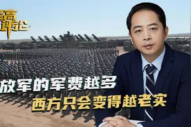 俄罗斯的错误，中国不会再犯，解放军军费越多，西方只会越老实视频封面
