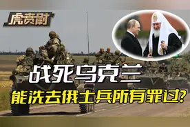 俄罗斯大牧首：如果战死乌克兰，俄士兵所犯下的罪过，都将被洗去视频封面