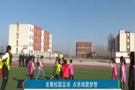 2020全国青少年校园足球特色学校评选结果揭晓，德州这所学校入选视频封面
