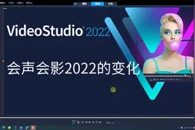 会声会影2022版新增功能及变化介绍