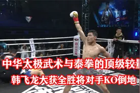 中华太极武术与泰拳的顶级较量，韩飞龙大获全胜，将对手KO倒地！视频封面