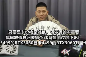 显卡丐不丐无所谓，只要游戏耍的好，3499的3060显卡就狠香！视频封面