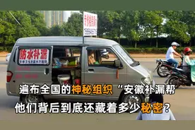 神秘组织？安徽“补漏帮”遭人抵制却全国乱窜，这背后隐藏了什么视频封面