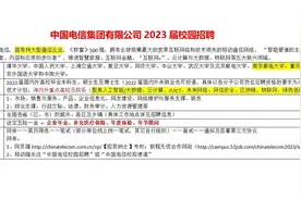 世界500强央企中国电信23届校园招聘开启！视频封面