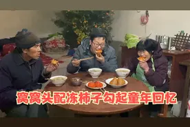 河北特色美食窝头配柿子，农哥和父母边吃边聊，话语间透露着幸福视频封面