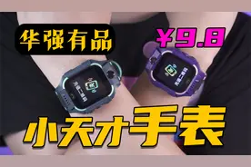 【华强有品】9.8元的小天才手表，开机竟要另收99元？！