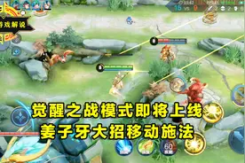 大喵解说：觉醒之战模式即将上线，姜子牙大招移动施法