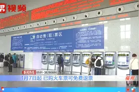 2021年春运火车票已开售，全国铁路推出免费退票措施视频封面