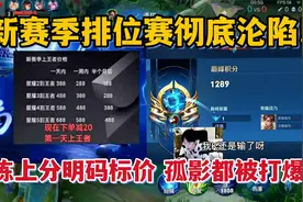 新赛季排位赛彻底沦陷！代练上分明码标价，就连孤影都被打自闭了视频封面
