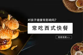 常吃汉堡薯条？当心孩子的健康！