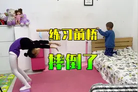 家里舞蹈垫太滑，女儿练前桥时摔倒了，老师说下节课教空中侧手翻
