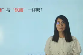 咬文嚼字，字词辨析：“联播”和“连播”一样吗？