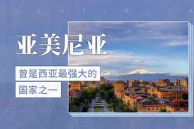 曾是西亚最强大的国家之一——亚美尼亚视频封面