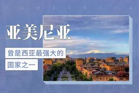 曾是西亚最强大的国家之一——亚美尼亚视频封面