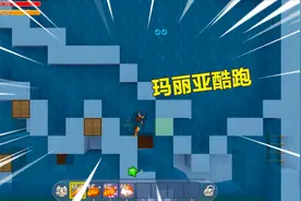 迷你世界玛丽亚酷跑：忆涵一路火花带闪电，岩浆坑大水池通通不怕视频封面