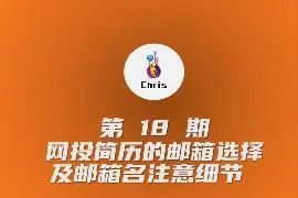 网投简历的邮箱选择及邮箱名注意细节视频封面