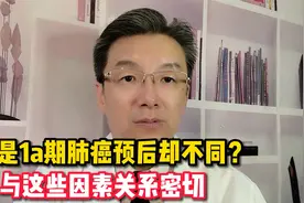 同样是1a期的肺癌患者，为何预后有差异？两大关键原因分享给你视频封面