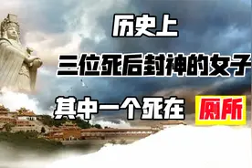 史上三位死后封神的女性，前两个靠本事，第三个因死在厕所而封神视频封面