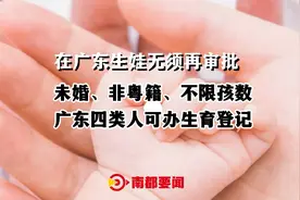 广东取消生育登记审批，不限婚否、户籍、孩数，这四类人可办视频封面