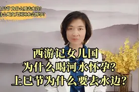 西游记女儿国喝河水怀孕是什么道理？上巳节为什么要去水边？视频封面